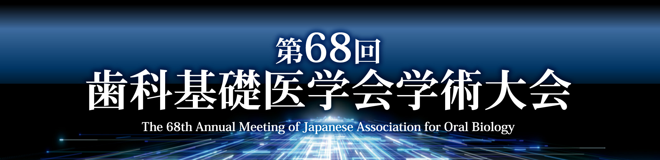 第68回歯科基礎医学会学術大会