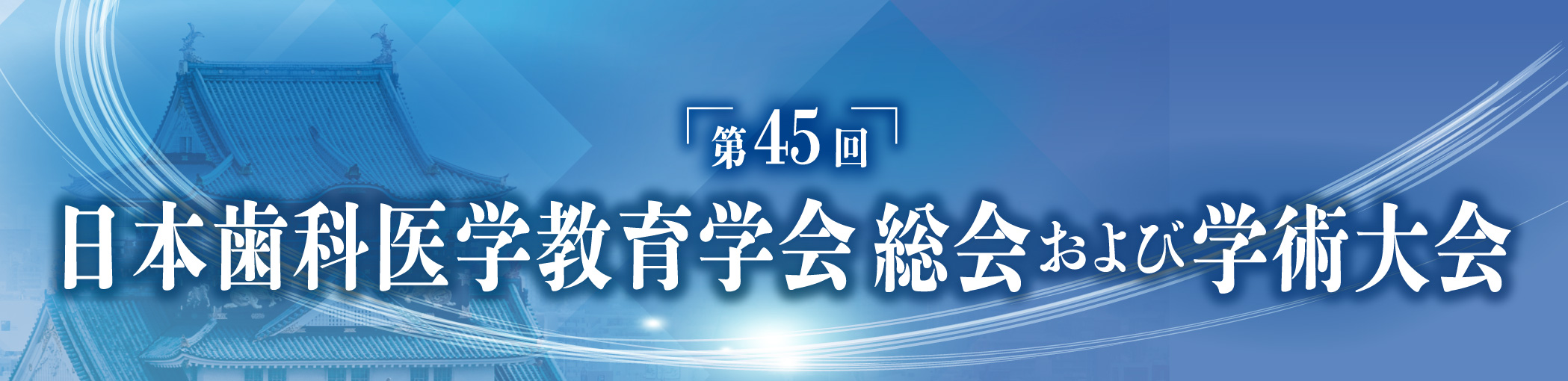 第45回日本歯科医学教育学会 総会および学術大会