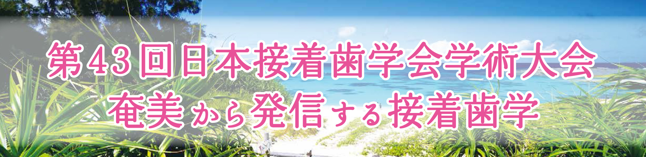 第43回日本接着歯学会学術大会