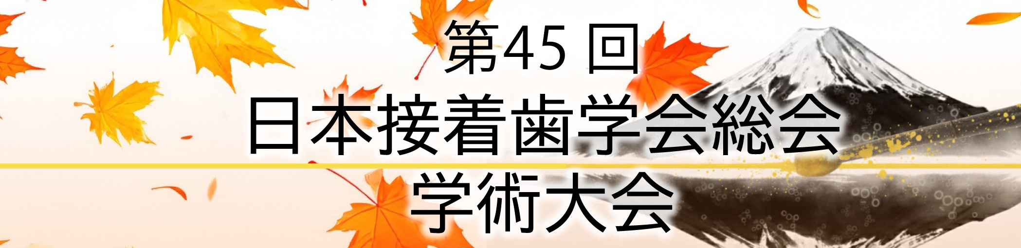 第45回日本接着歯学会学術大会