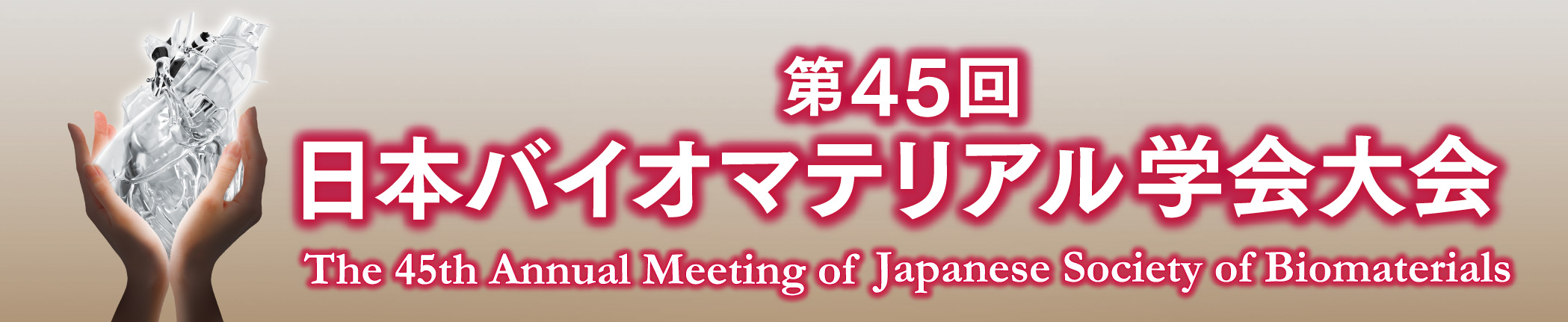 第45回日本バイオマテリアル学会大会