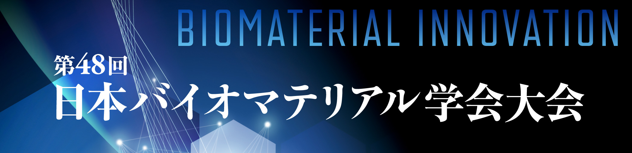第48回日本バイオマテリアル学会大会