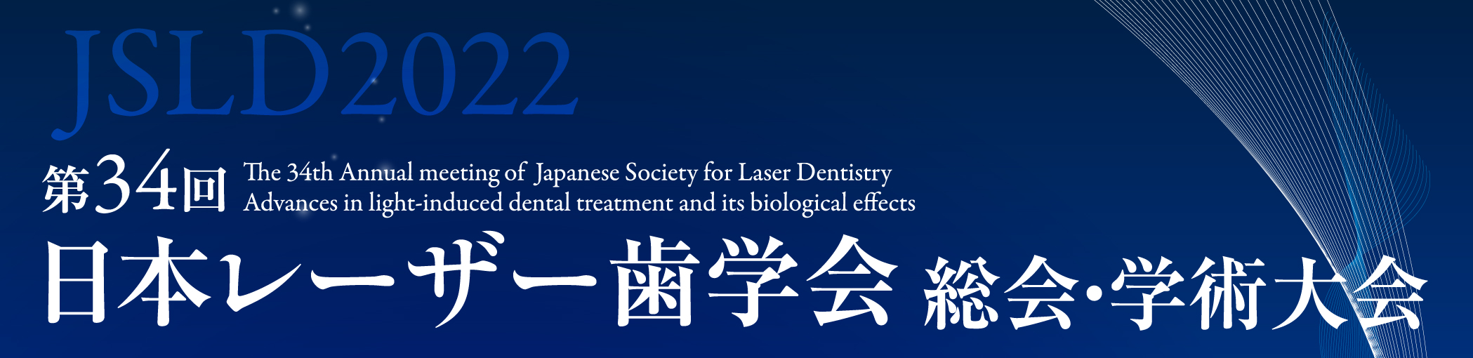 第34回日本レーザー歯学会総会・学術大会