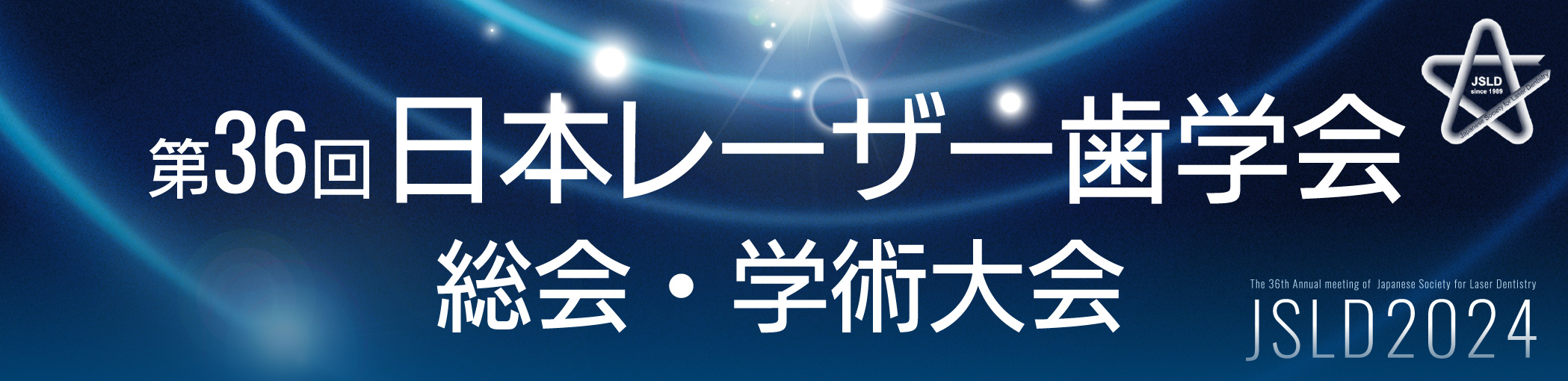 第36回 日本レーザー歯科医学会 総会・学術大会