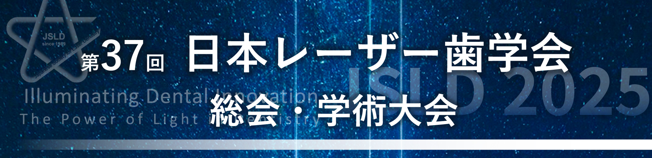 第37回 日本レーザー歯学会 総会・学術大会