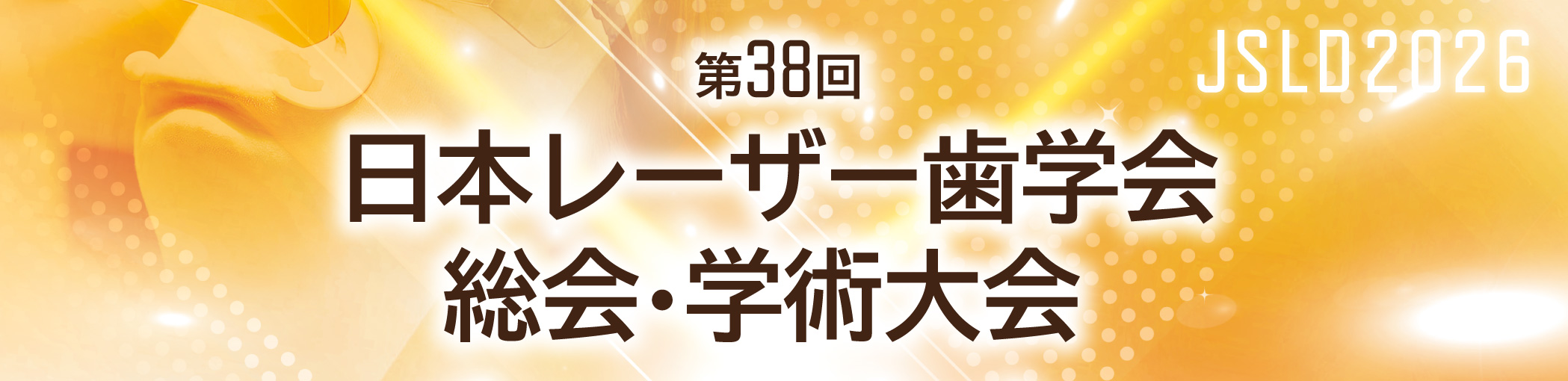 第38回日本レーザー歯学会 総会・学術大会